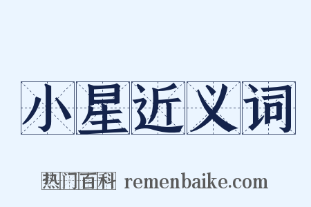 小星近义词是什么意思的图片